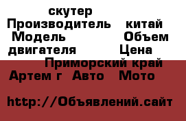 скутер RACER › Производитель ­ китай › Модель ­ R150tk › Объем двигателя ­ 150 › Цена ­ 30 000 - Приморский край, Артем г. Авто » Мото   